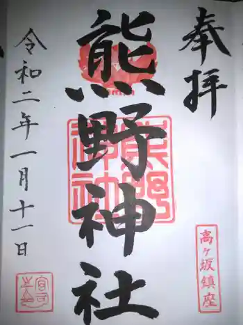 熊野神社の御朱印 2020年01月