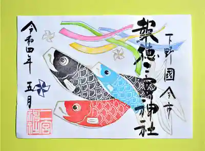 季節の特別御朱印・鯉のぼり