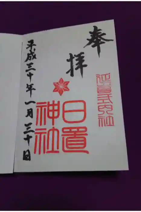 日置神社の御朱印