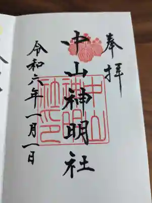 中山神明社の御朱印