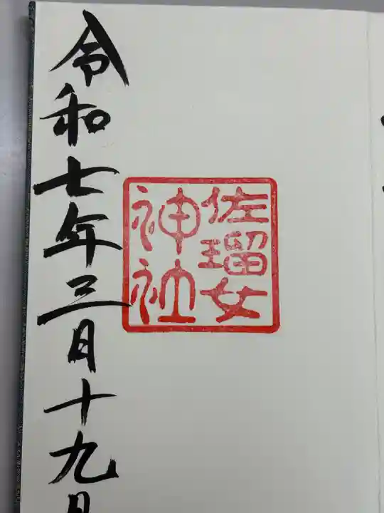 佐瑠女神社(猿田彦神社境内社)(三重県)