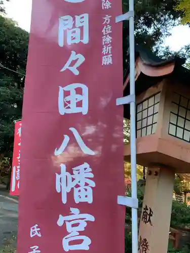 間々田八幡宮のその他建物