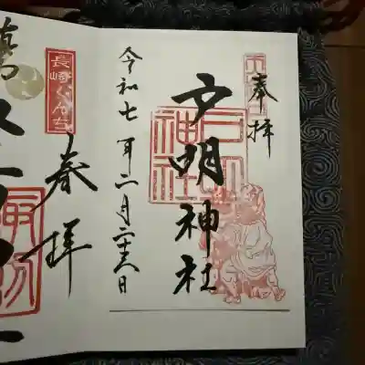 戸明神社の御朱印