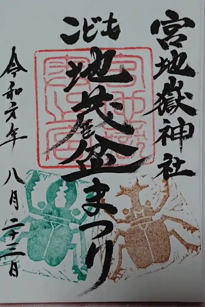 宮地嶽神社の御朱印
