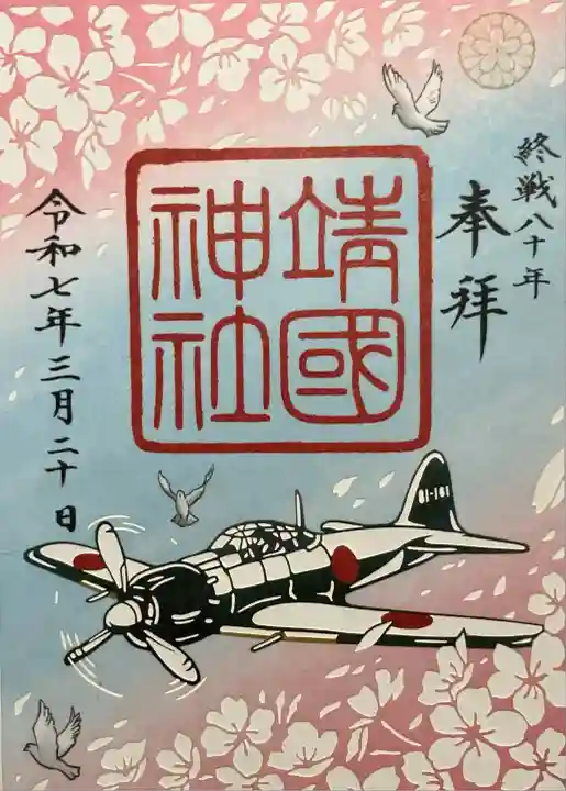 靖國神社(東京都)