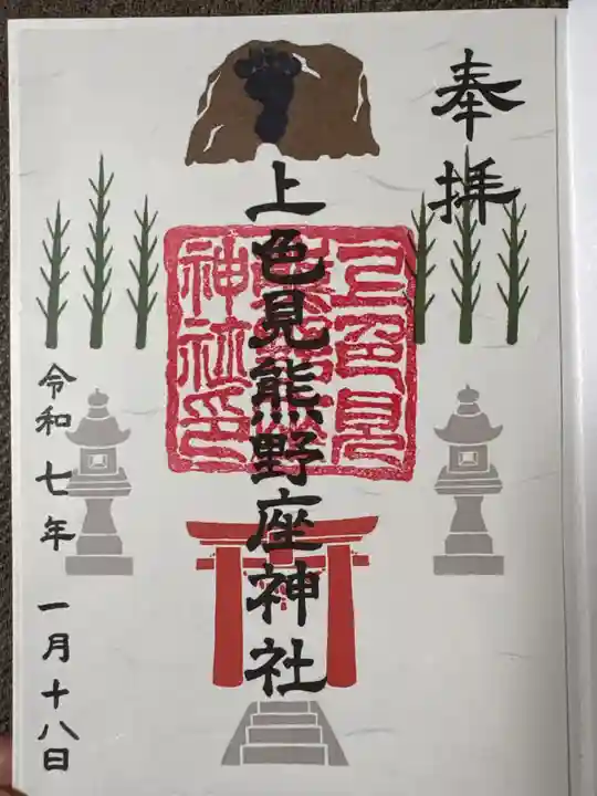 上色見熊野座神社の御朱印