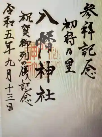 八幡神社(山梨県)