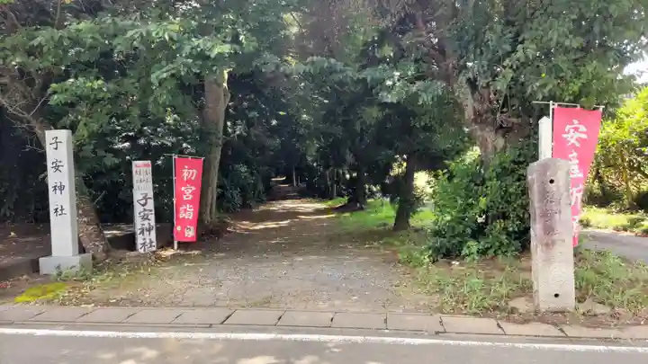 子安神社(茨城県)
