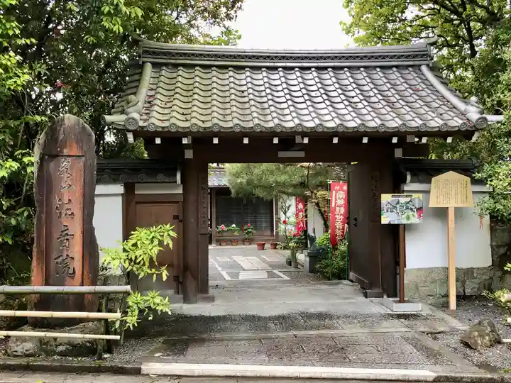 法音院の山門・神門