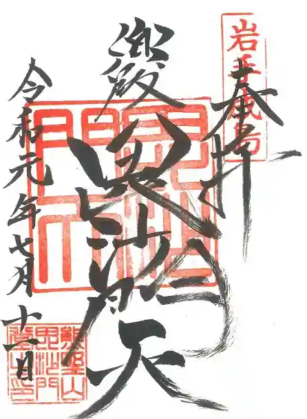 熊野神社の御朱印