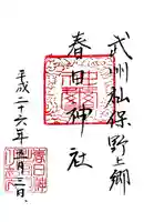 春日神社の御朱印