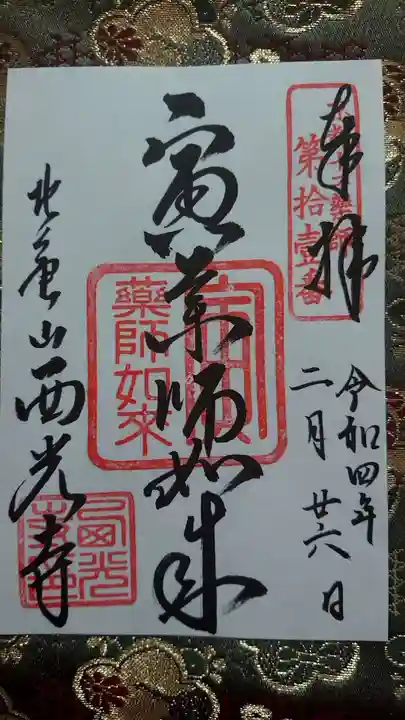 西光寺の御朱印