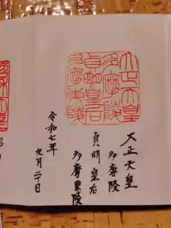 大正天皇多摩陵の御朱印 2025年09月