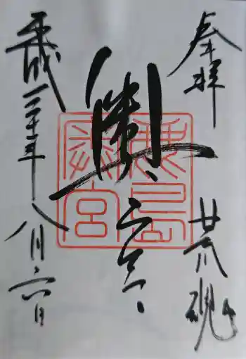 奥宮(鹿島神宮摂社)の御朱印 2018年08月