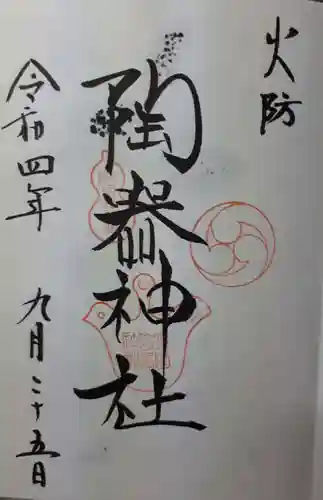 火防　陶器神社（坐摩神社末社）の御朱印
