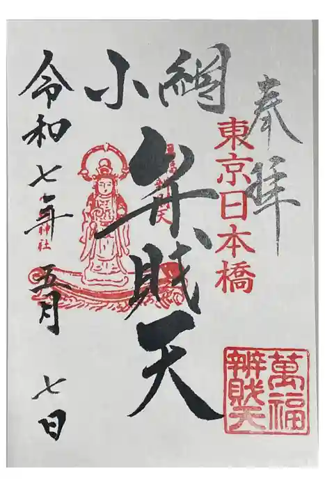 小網神社の御朱印