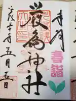 厳島神社(川越熊野神社境内)の御朱印