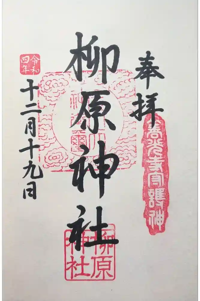 柳原神社の御朱印