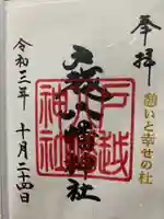 戸越八幡神社の御朱印