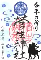 菅生神社の御朱印