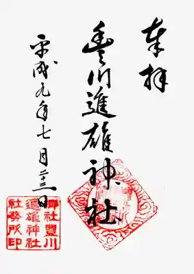 印
雲紋 豊川進雄神璽
郷社豊川進雄神社社務所印
墨
豊川進雄神社