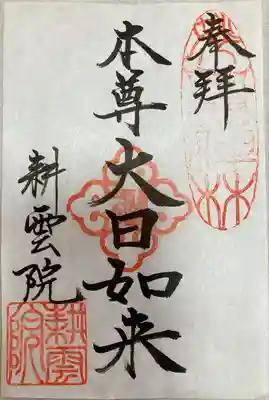 耕雲院の御朱印