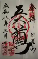 日光山輪王寺大護摩堂の御朱印