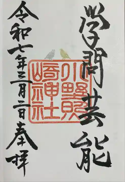 小野照崎神社(東京都)