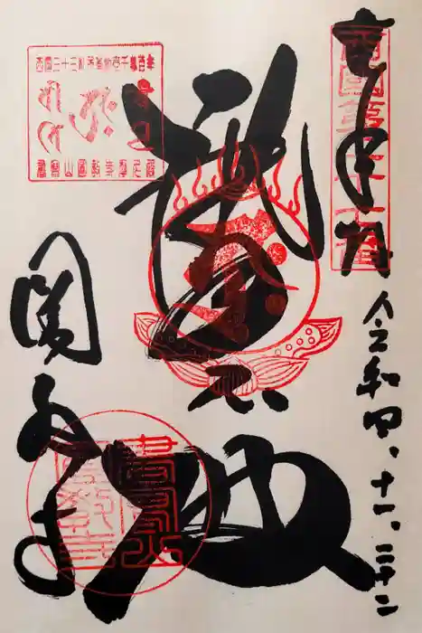 圓教寺の御朱印