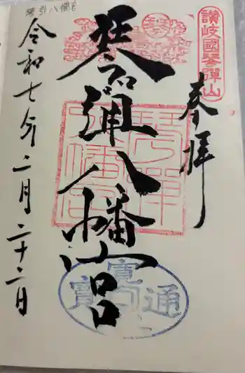 琴彈八幡宮の御朱印 2025年02月