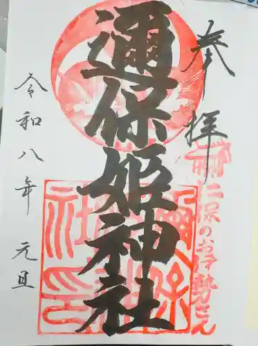 邇保姫神社の御朱印