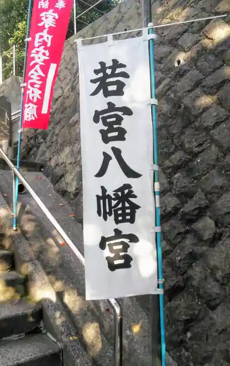 若宮八幡宮のその他建物