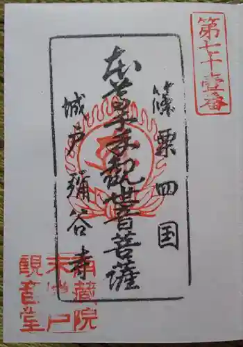弥谷寺　城戸千手観音堂の御朱印