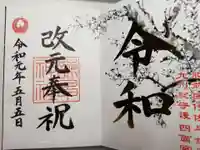 諫早神社(九州総守護 四面宮)の御朱印