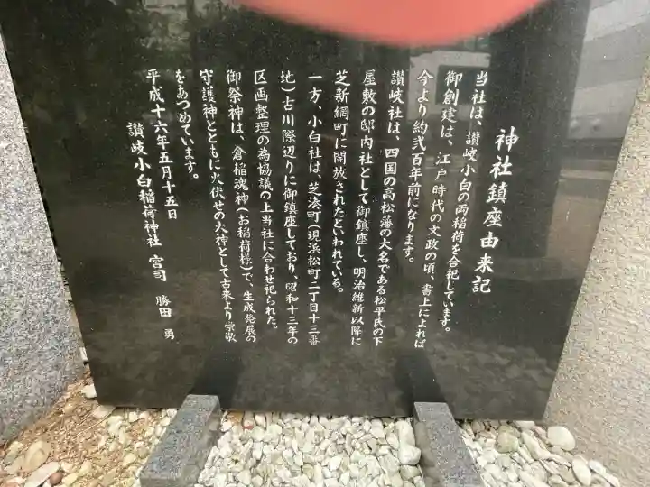 讃岐小白稲荷神社(東京都)