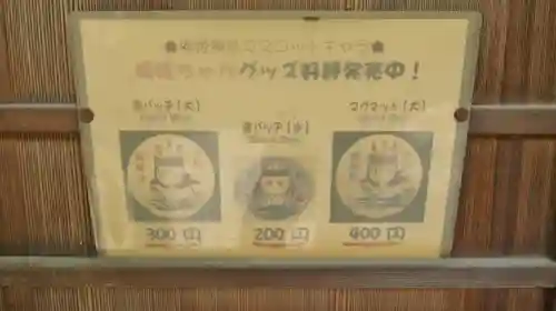 橋姫神社の授与品その他