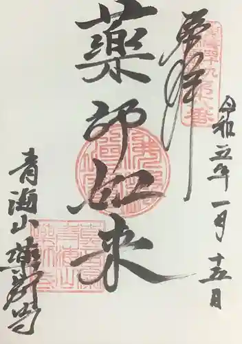 青海山　薬師寺の御朱印