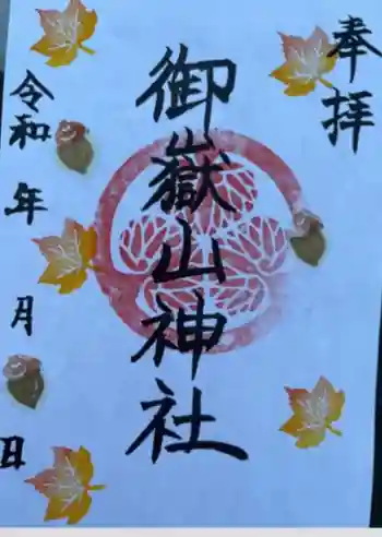御嶽山神社の御朱印 2024年11月