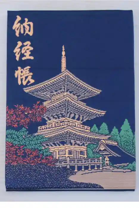 明通寺の御朱印帳