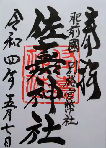 佐嘉神社・松原神社の御朱印