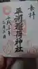 平河天満宮の御朱印