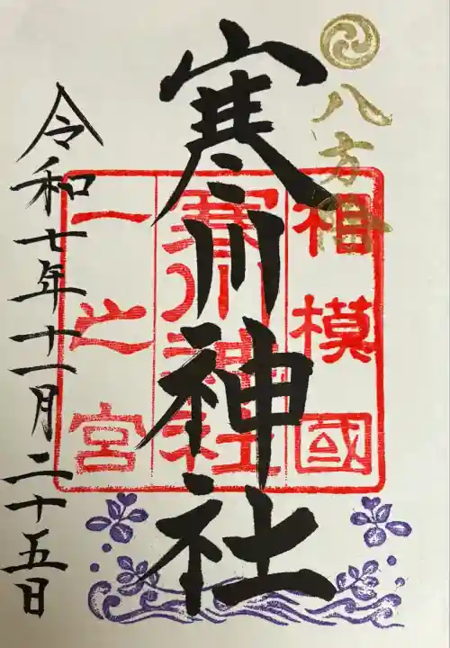 寒川神社(神奈川県)