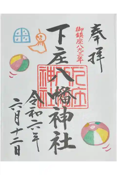 六月月替わり御朱印【紙ふうせん】