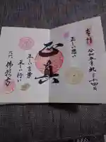 佛願寺の御朱印