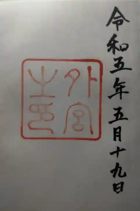 令和5年5月19日参拝