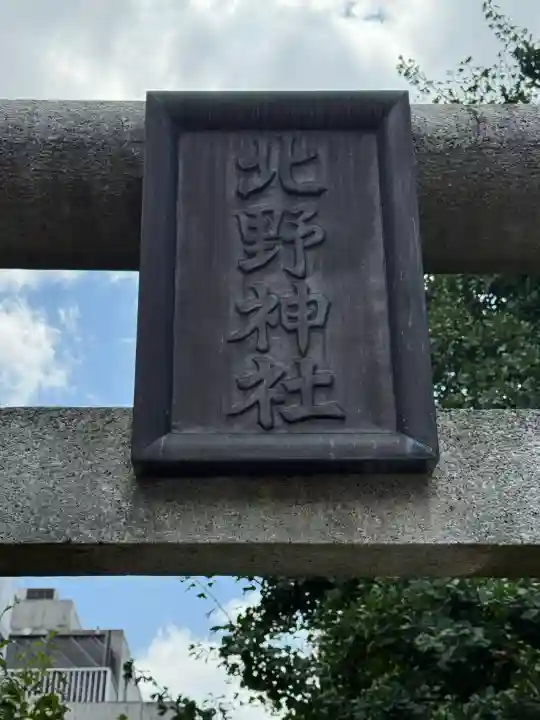青葉台北野神社(東京都)