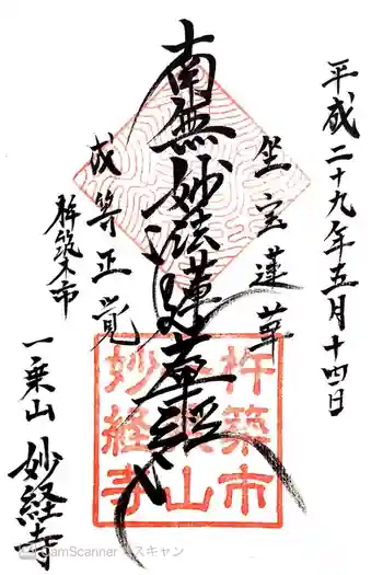 妙経寺の御朱印 2017年05月