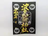 日本唯一香辛料の神 波自加彌神社の御朱印