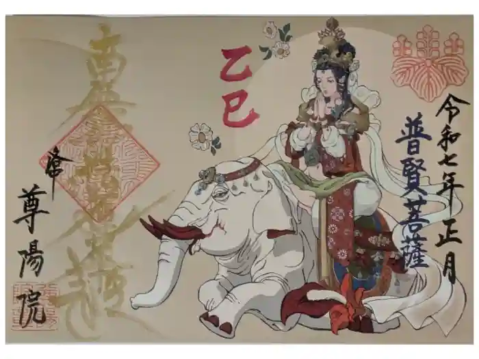 尊陽院の御朱印