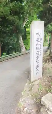 松尾院(山形県)